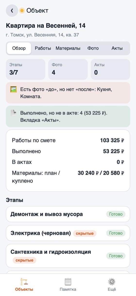 Экран объекта: этапы, суммы работ и материалов