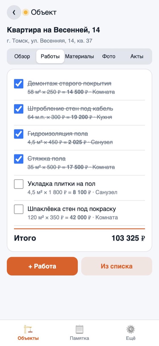 Список работ с объёмами и ценами