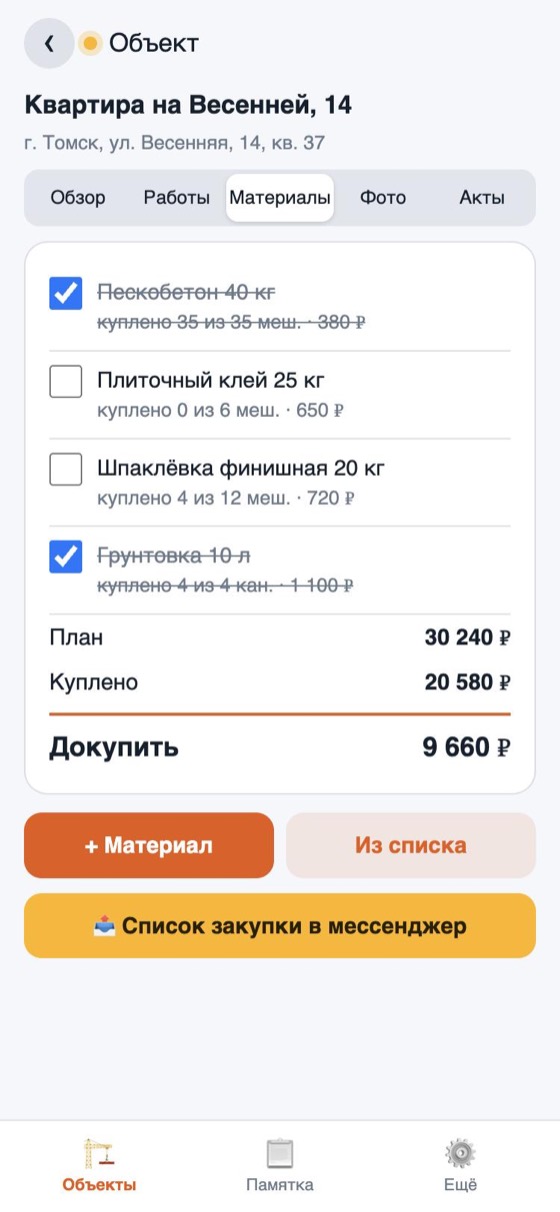 Материалы: куплено и осталось докупить